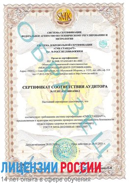 Образец сертификата соответствия аудитора №ST.RU.EXP.00014300-2 Навля Сертификат OHSAS 18001
